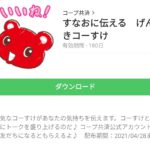 すなおに伝える　げんきコーすけのダウンロード方法